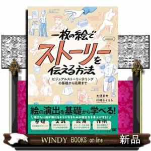 一枚の絵でストーリーを伝える方法 ビジュアルストーリーテリングの基礎から応用まで