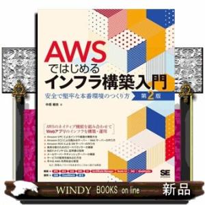 ＡＷＳではじめるインフラ構築入門　第２版  Ｂ５