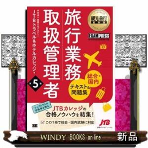 旅行業務取扱管理者総合・国内テキスト＆問題集　第５版  旅行業務取扱管理者試験学習書