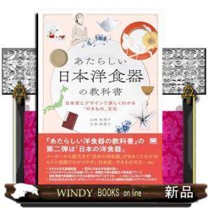 あたらしい日本洋食器の教科書 日本史とデザインで楽しくわかる「やきもの」文化 Ｂ５ 