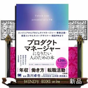 プロダクトマネージャーになりたい人のための本  及川卓也