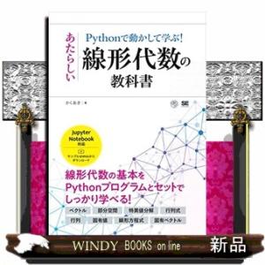 Pythonで動かして学ぶ！あたらしい線形代数の教科書