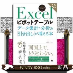 Ｅｘｃｅｌピボットテーブルデータ集計・分析の「引き出し」が増える本　第２版  Ａ５
