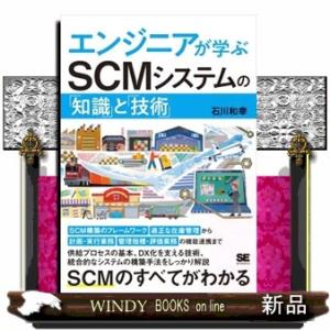 エンジニアが学ぶＳＣＭシステムの「知識」と「技術」