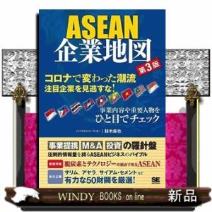 ＡＳＥＡＮ企業地図　第３版  有力企業グループの全体像がわかる！