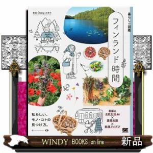 暮らしの図鑑　フィンランド時間  季節の北欧生活４４×基礎知識×実践アイデア