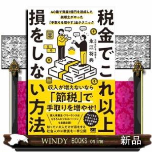 税金でこれ以上損をしない方法　４０歳で資産１億円を達成した税理士がやった「手取りを増やす」全テクニッ