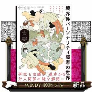 境界性パーソナリティ障害の世界　Ｉ　ＨＡＴＥ　ＹＯＵ　ＤＯＮ’Ｔ　ＬＥＡＶＥ　ＭＥ