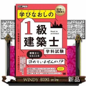 学びなおしの１級建築士［学科試験］  ＥＸＡＭＰＲＥＳＳ　建築士教科書