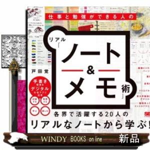 仕事と勉強ができる人のリアル「ノート＆メモ」術