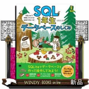ＳＱＬ１年生データベースのしくみ　ＳＱＬｉｔｅで体験してわかる！会話でまなべる！  Ｂ５