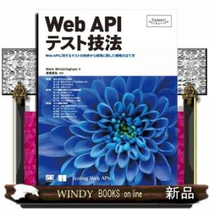 Ｗｅｂ　ＡＰＩテスト技法  Ｂ５変