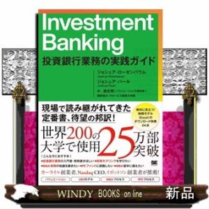 Ｉｎｖｅｓｔｍｅｎｔ　Ｂａｎｋｉｎｇ　投資銀行業務の実践ガイド  ジョシュア・ローゼンバウム