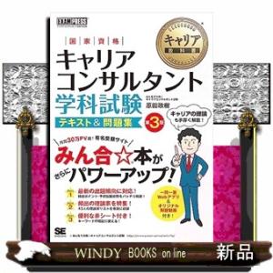 キャリア教科書 国家資格キャリアコンサルタント学科試験 テキスト＆問題集 第3版