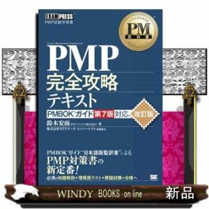 ＰＭＰ完全攻略テキスト　改訂版  ＰＭＢＯＫガイド第７版対応