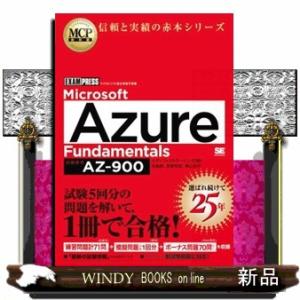 Ｍｉｃｒｏｓｏｆｔ　Ａｚｕｒｅ　Ｆｕｎｄａｍｅｎｔａｌｓ（試験番号：ＡＺー９００）  Ａ５