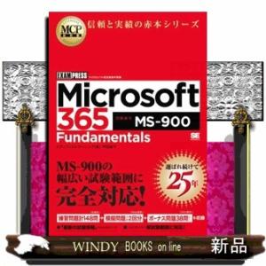 Ｍｉｃｒｏｓｏｆｔ　３６５　Ｆｕｎｄａｍｅｎｔａｌｓ（試験番号：ＭＳー９００）  ＥＸＡＭＰＲＥＳＳ...