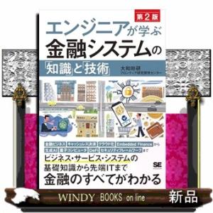 エンジニアが学ぶ金融システムの「知識」と「技術」　第２版