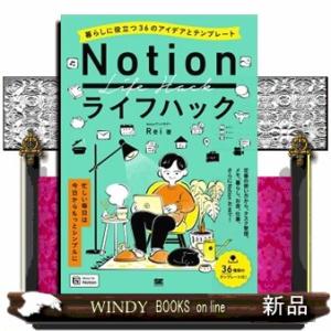 Ｎｏｔｉｏｎライフハック　暮らしに役立つ３６のアイデアとテンプレート  Ａ５