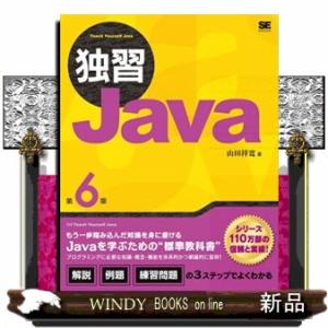 独習Ｊａｖａ　第６版  Ｂ５