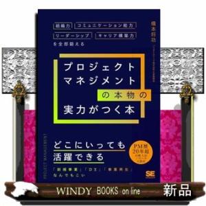 プロジェクトマネジメントの本物の実力がつく本　組織力・コミュニケーション能力・リーダーシップ・キャリ