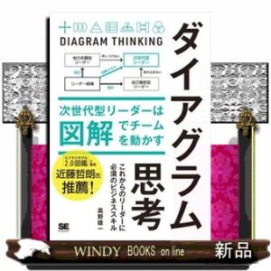 ダイアグラム思考　次世代型リーダーは図解でチームを動かす