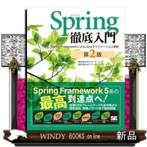 Ｓｐｒｉｎｇ徹底入門　第２版  Ｂ５