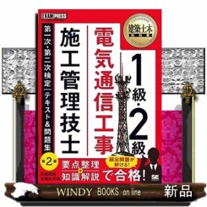 建築土木教科書　１級・２級　電気通信工事施工管理技士　第一次・第二次検定　テキスト＆問題集　第２版