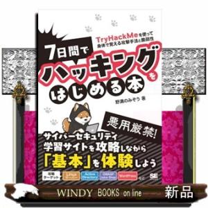 ７日間でハッキングをはじめる本　ＴｒｙＨａｃｋＭｅを使って身体で覚える攻撃手法と脆弱性  Ａ５