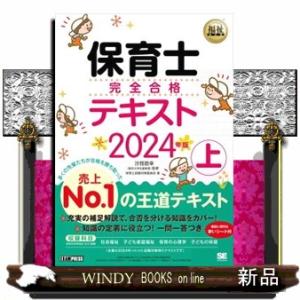 保育士完全合格テキスト　上　２０２４年版 ＥＸＡＭＰＲＥＳＳ　福祉教科書 