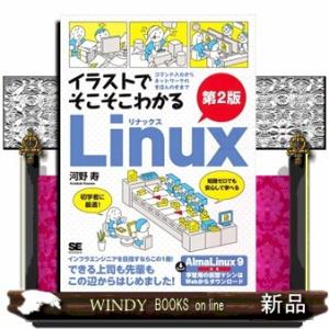 イラストでそこそこわかるＬｉｎｕｘコマンド入力からネットワークのきほんのきまで　第２版  Ａ５