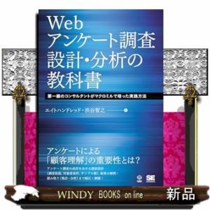 Webアンケート調査 設計・分析の教科書 第一線のコンサルタントがマクロミルで培った実践方法