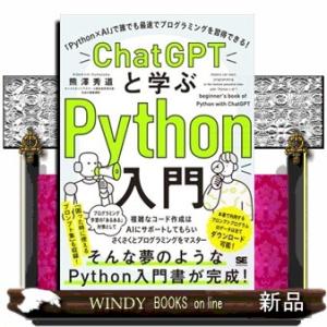 ＣｈａｔＧＰＴと学ぶＰｙｔｈｏｎ入門  「Ｐｙｔｈｏｎ×ＡＩ」で誰でも最速でプログラミングを習得でき...