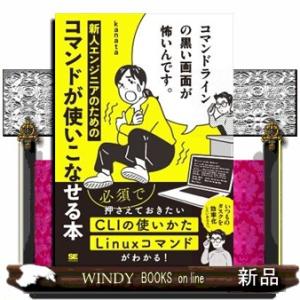 コマンドラインの黒い画面が怖いんです。　新人エンジニアのためのコマンドが使いこなせる本  Ａ５