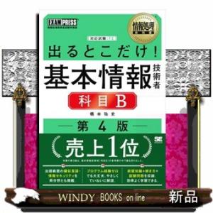 出るとこだけ！基本情報技術者［科目Ｂ］　第４版
