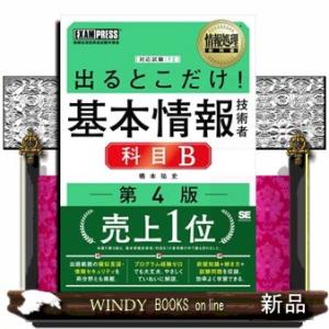 出るとこだけ！基本情報技術者［科目Ｂ］　第４版  ＥＸＡＭＰＲＥＳＳ　情報処理教科書