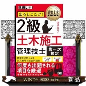 建築土木教科書　２級土木施工管理技士［第一次検定］出るとこだけ！