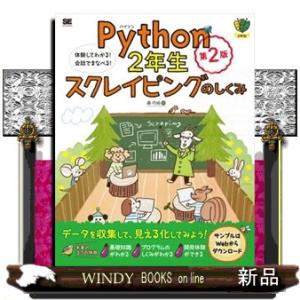Ｐｙｔｈｏｎ２年生スクレイピングのしくみ　第２版  Ｂ５