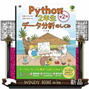 Python2年生 データ分析のしくみ 第2版 体験してわかる！会話でまなべる！  Ｂ５変