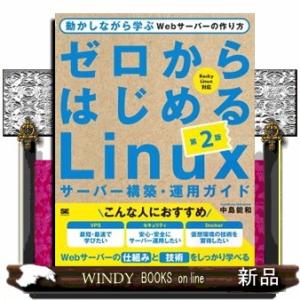 ゼロからはじめるＬｉｎｕｘサーバー構築・運用ガイド　第２版  Ｂ５