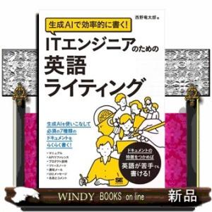 生成ＡＩで効率的に書く！　ＩＴエンジニアのための英語ライティング  Ａ５