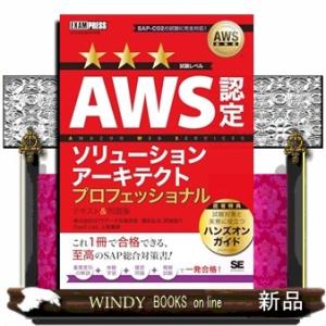 ＡＷＳ認定ソリューションアーキテクトプロフェッショナル　テキスト＆問題集  ＥＸＡＭＰＲＥＳＳ　ＡＷ...