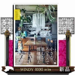 インテリアの基本がわかる　小さなスペースで楽しむ模様替え  プロが教えるセオリー＆アイデア