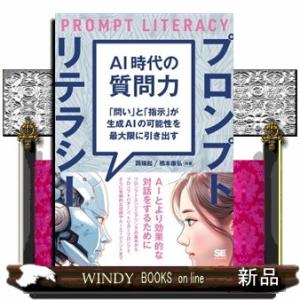 ＡＩ時代の質問力　プロンプトリテラシー  「問い」と「指示」が生成ＡＩの可能性を最大限に引き出す