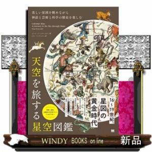 天空を旅する星空図鑑  美しい星図を眺めながら神話と芸術と科学の歴史を楽しむ