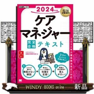 ケアマネジャー完全合格テキスト　２０２４年版  ＥＸＡＭＰＲＥＳＳ　福祉教科書