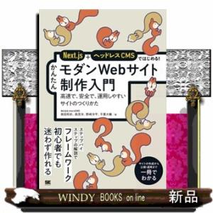 Ｎｅｘｔ．ｊｓ＋ヘッドレスＣＭＳではじめる！　かんたんモダンＷｅｂサイト制作入門  Ｂ５