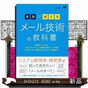 実務で使えるメール技術の教科書  基本のしくみからプロトコル・サーバー構築・送信ドメイン認証・添付フ...