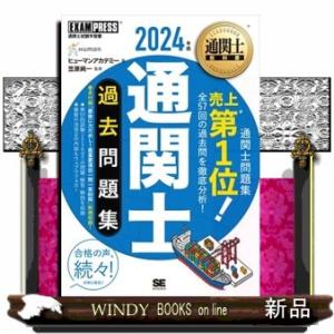 通関士過去問題集　２０２４年版