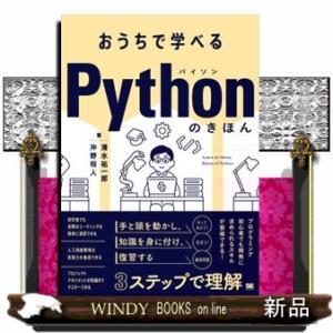 おうちで学べるＰｙｔｈｏｎのきほん  Ａ５